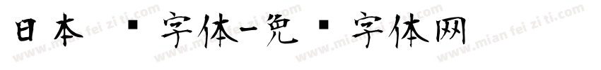 日本 圆字体字体转换